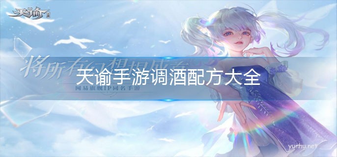 天諭手游調酒配方大全