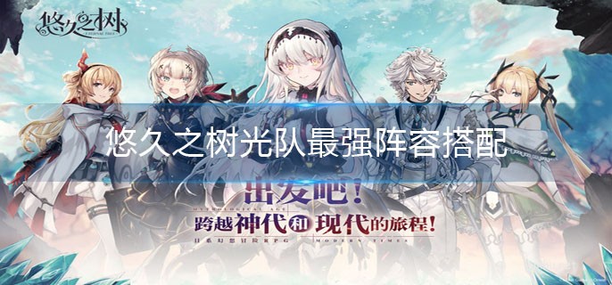 悠久之樹光隊怎么搭配