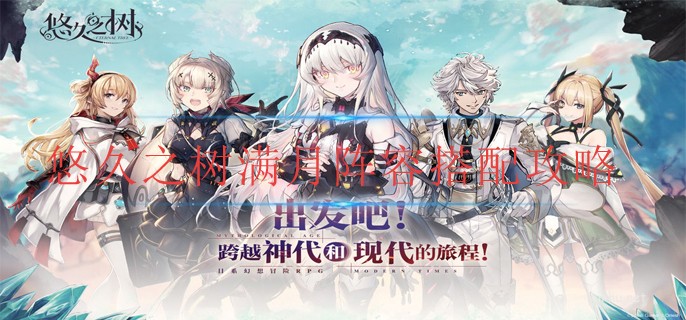 悠久之樹滿月陣容怎么搭配