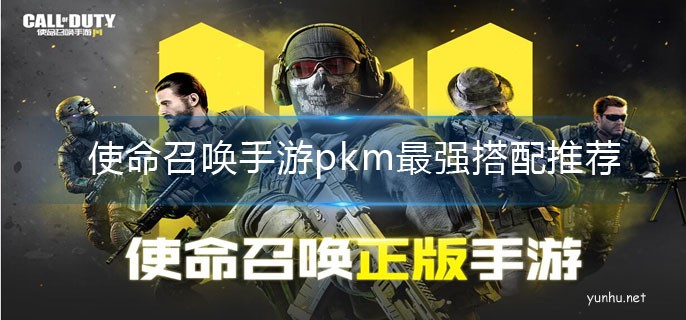 使命召喚手游pkm配件搭配推薦