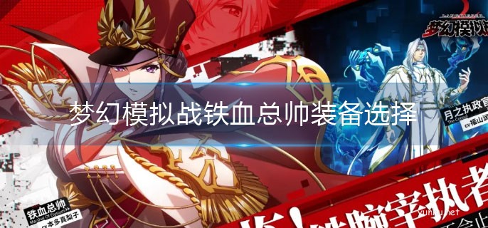 夢幻模擬戰鐵血總帥裝備推薦