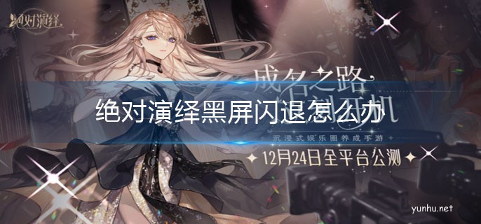 絕對演繹黑屏閃退怎么辦