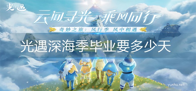 光遇深海季畢業要多少天