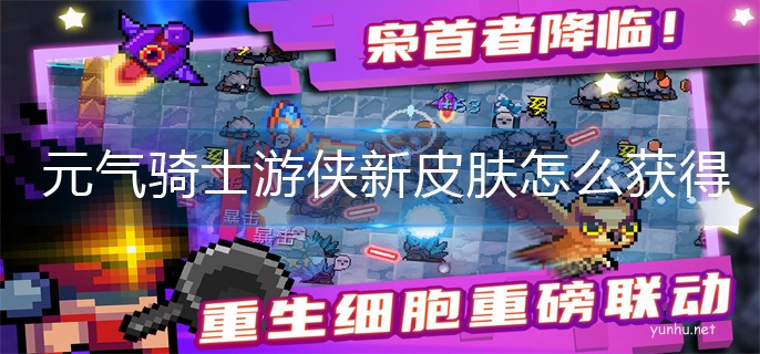 元氣騎士游俠新皮膚怎么獲得