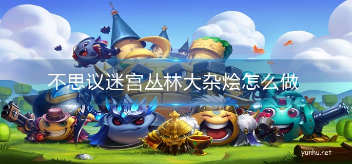不思議迷宮叢林大雜燴怎么做