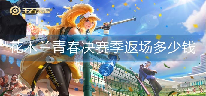 王者榮耀花木蘭青春決賽季返場多少錢