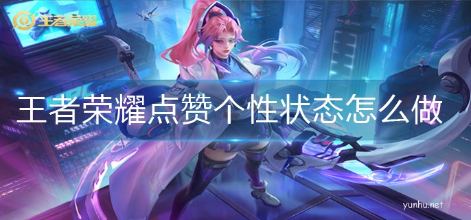 王者榮耀點贊個性狀態任務完成攻略