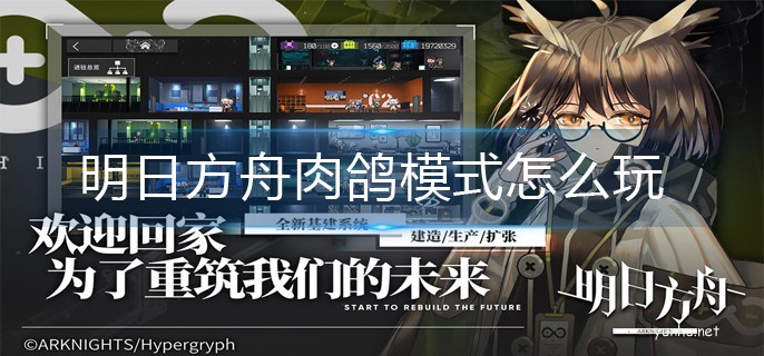 明日方舟肉鴿模式干員推薦