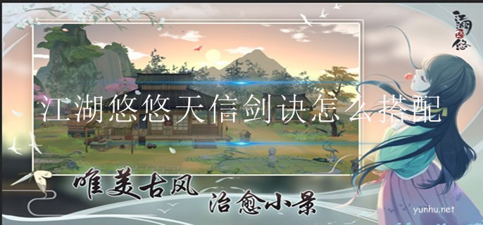 江湖悠悠天信劍訣怎么搭配