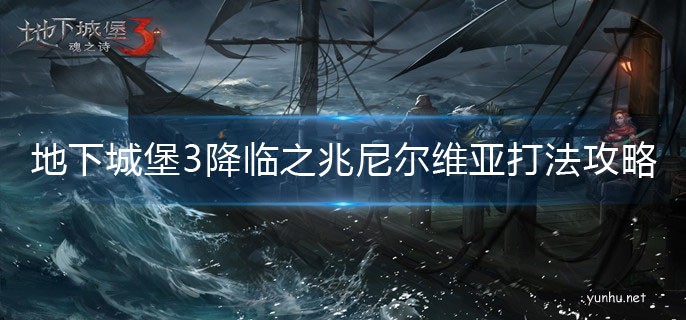 地下城堡3降臨之兆尼爾維亞打法攻略