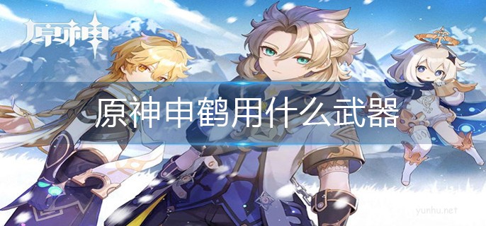 原神申鶴武器選擇推薦