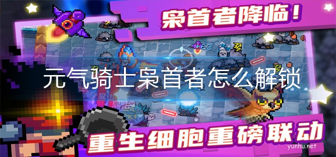 元氣騎士梟首者怎么解鎖