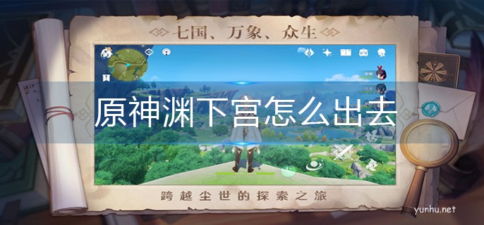 原神淵下宮離開方法