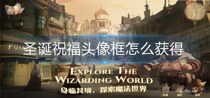 哈利波特圣誕祝福頭像框怎么獲得