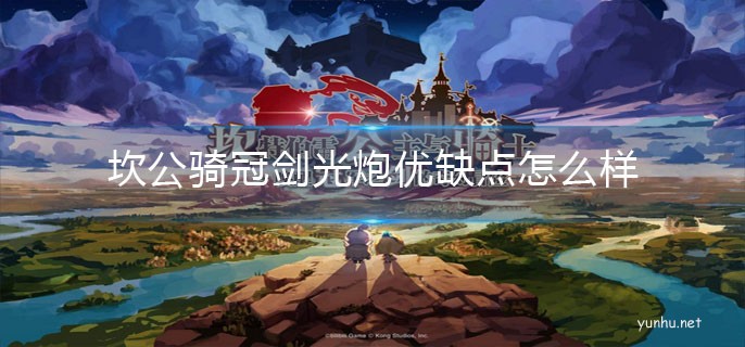 坎公騎冠劍光炮優缺點怎么樣
