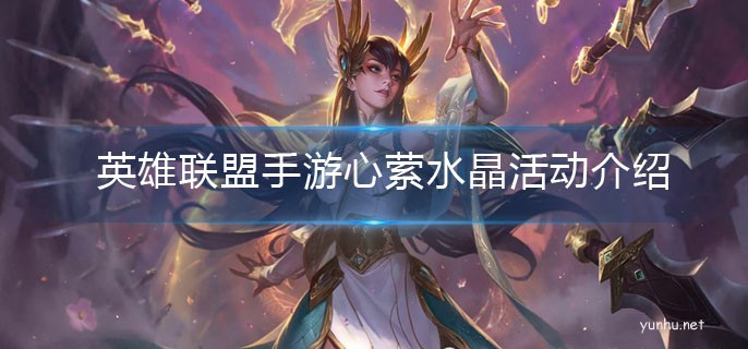英雄聯盟手游心縈水晶情寄玫瑰活動攻略