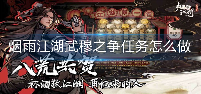 煙雨江湖武穆之爭任務怎么做