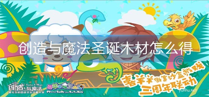 創造與魔法圣誕木材獲得方法