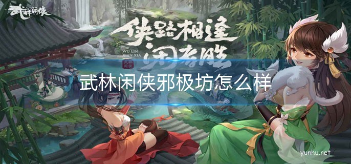 武林閑俠邪極坊怎么樣