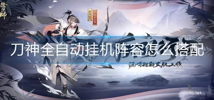 陰陽師夜刀神全自動掛機陣容怎么搭配
