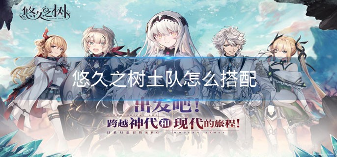 悠久之樹土隊最強陣容搭配