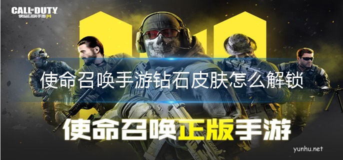 使命召喚手游鉆石皮膚怎么解鎖