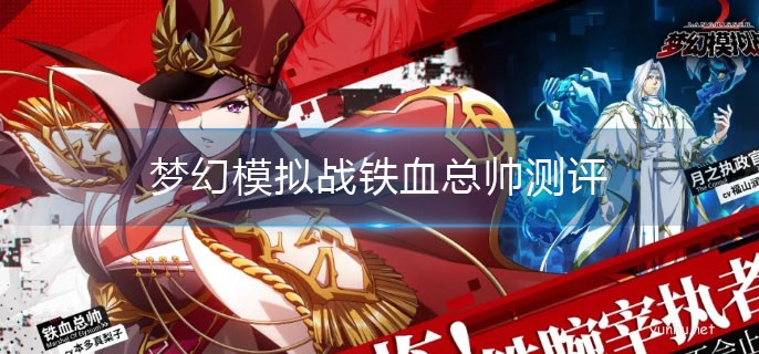 夢幻模擬戰鐵血總帥強度測評