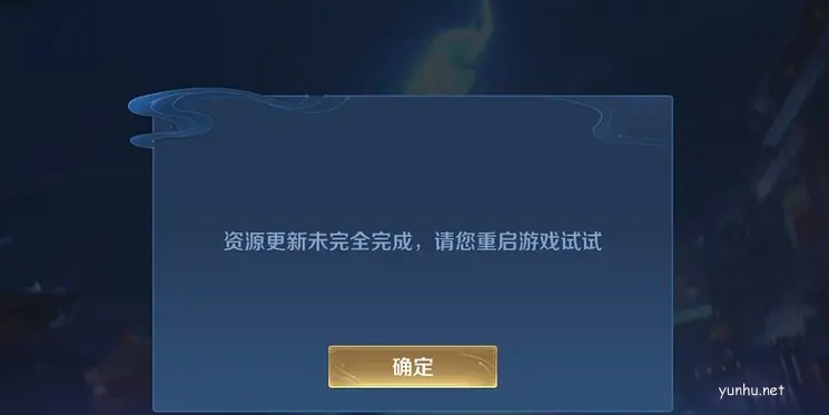 王者榮耀資源更新未完全完成是什么