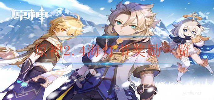 原神2.4海燈節獎勵一覽