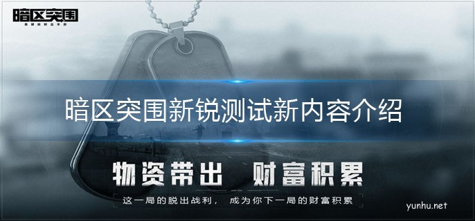 暗區突圍新銳測試新內容介紹