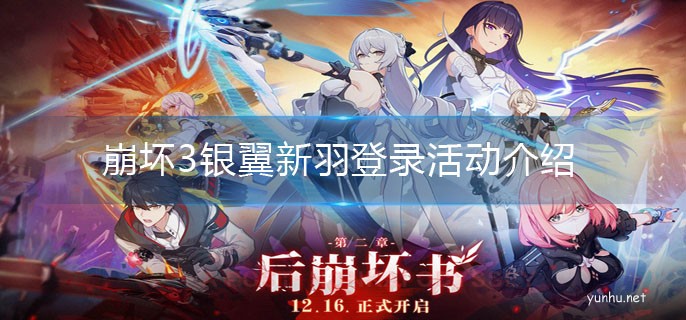 崩壞3銀翼新羽簽到獎勵一覽