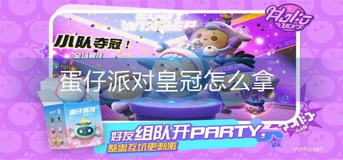 蛋仔派對皇冠怎么拿