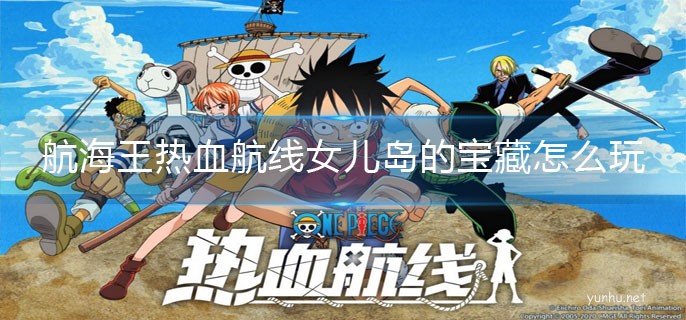 航海王熱血航線女兒島的寶藏怎么玩