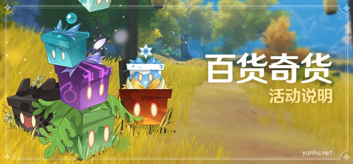 原神2.3百貨奇貨活動說明