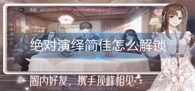 絕對演繹簡佳怎么解鎖