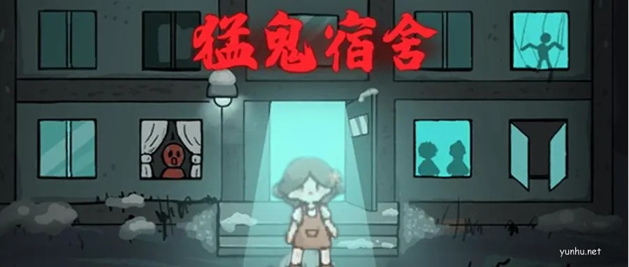 猛鬼宿舍新手怎么玩