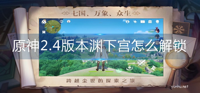 原神2.4版本淵下宮怎么解鎖