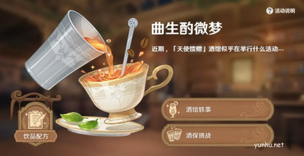 原神曲生酌微夢咖啡類配方有哪些