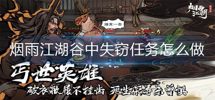 煙雨江湖谷中失竊任務完成攻略