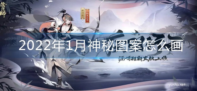 陰陽師2022年1月神秘圖案怎么畫