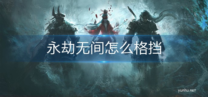 永劫無間怎么格擋