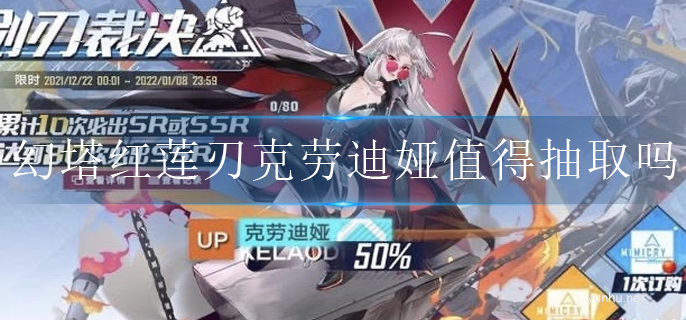 幻塔紅蓮刃克勞迪婭抽取建議