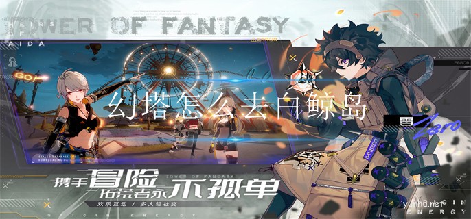 幻塔白鯨島進入方法