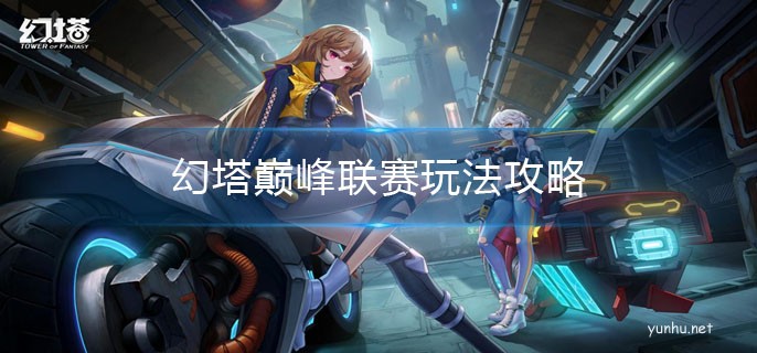 幻塔PVP玩法介紹