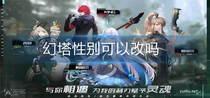 幻塔性別更改方法