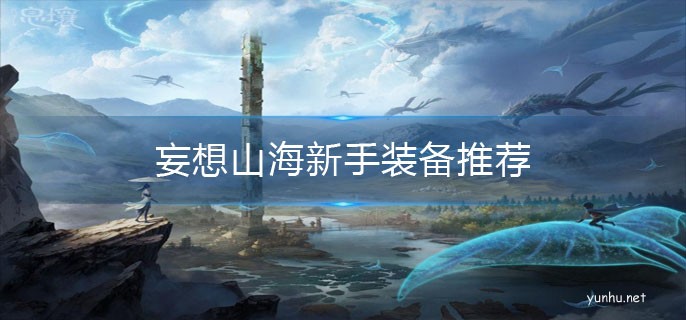 妄想山海新手怎么選裝備