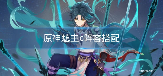 原神魈陣容怎么組好