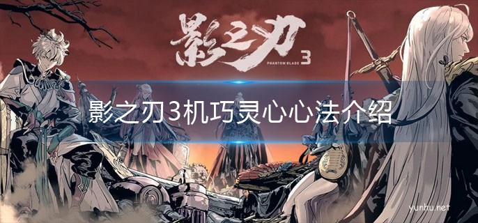影之刃3心法機巧靈心介紹