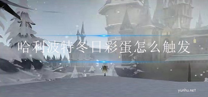 哈利波特冬日彩蛋怎么觸發