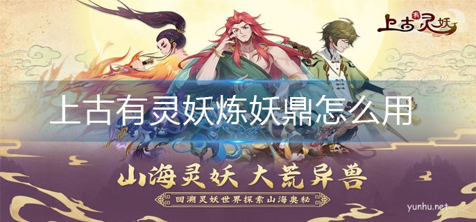 上古有靈妖煉妖鼎怎么用